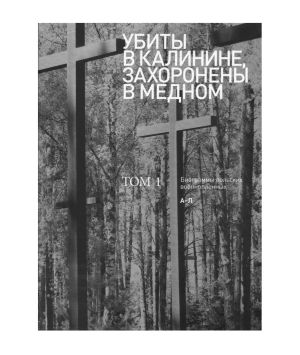 Zamordowani Kalininie pochowani w Miednoje